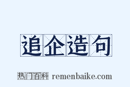 追企造句是什么意思的图片
